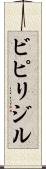 ビピリジル Scroll