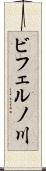 ビフェルノ川 Scroll
