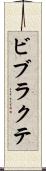 ビブラクテ Scroll