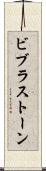 ビブラストーン Scroll