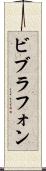 ビブラフォン Scroll