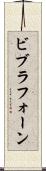 ビブラフォーン Scroll