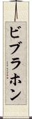 ビブラホン Scroll