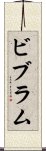ビブラム Scroll