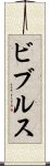 ビブルス Scroll