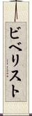 ビベリスト Scroll