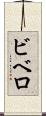 ビベロ Scroll