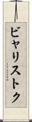 ビャリストク Scroll