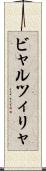 ビャルツィリャ Scroll