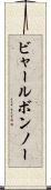 ビャールボンノー Scroll