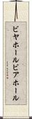 ビヤホール Scroll