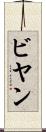 ビヤン Scroll