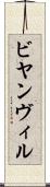 ビヤンヴィル Scroll