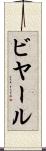 ビヤール Scroll