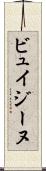ビュイジーヌ Scroll