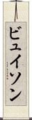 ビュイソン Scroll