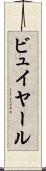 ビュイヤール Scroll