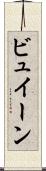 ビュイーン Scroll