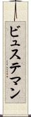 ビュステマン Scroll