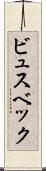 ビュスベック Scroll