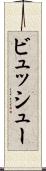ビュッシュー Scroll