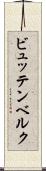 ビュッテンベルク Scroll