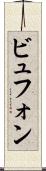 ビュフォン Scroll