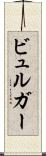 ビュルガー Scroll