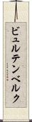 ビュルテンベルク Scroll