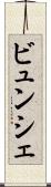ビュンシェ Scroll