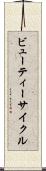 ビューティー・サイクル Scroll