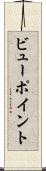 ビューポイント Scroll