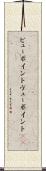 ビューポイント Scroll