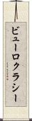 ビューロクラシー Scroll