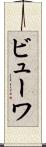 ビューワ Scroll