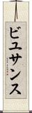 ビユサンス Scroll