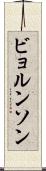ビョルンソン Scroll