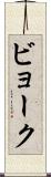 ビョーク Scroll