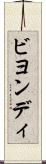 ビヨンディ Scroll