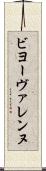 ビヨーヴァレンヌ Scroll