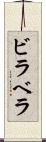 ビラベラ Scroll