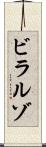 ビラルゾ Scroll