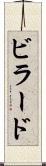 ビラード Scroll