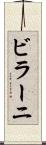 ビラーニ Scroll