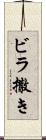 ビラ撒き Scroll