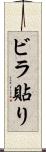 ビラ貼り Scroll