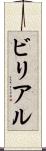 ビリアル Scroll