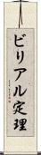ビリアル定理 Scroll