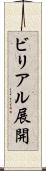 ビリアル展開 Scroll