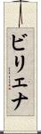 ビリェナ Scroll